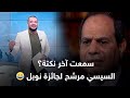 كم ذا بمصر من المضحكات ولكنه ضحك كالبكاء لو ماسمعتش أخر نكتة عن السيسي اسمعها من أحمد سمير 