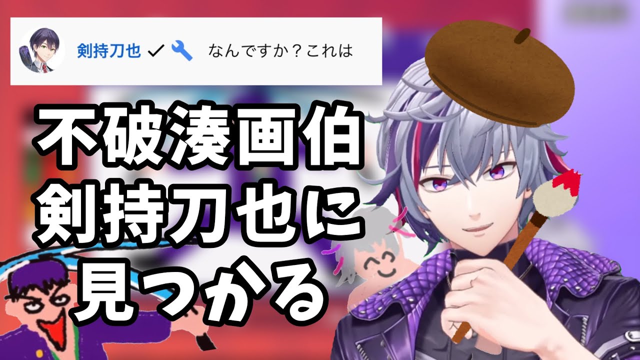 【芸術】剣持刀也に見つかり、視聴者に責任転嫁する不破湊画伯【不破湊/にじさんじ切り抜き】
