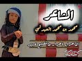 لا تغرك طيبتي ترا راسي عنيد لا تغرك طيبتي ترا راسي عنيد