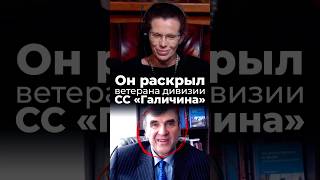 Он раскрыл ветерана дивизии СС «Галичина» Качановский. Латынина
