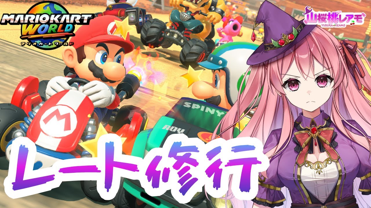 【マリオカートワールド】健康診断前のドライブ【ゲーム実況/山桜桃レアモ】