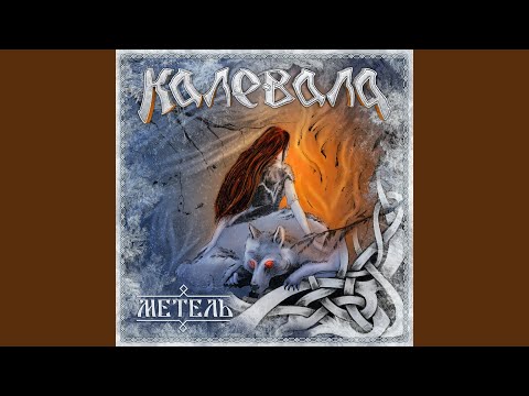 Калевала - Я на камушке сижу (Live)