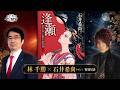 【林千勝×石井希尚特別対談】凛として ―グローバリズムに抗った日本人たち―　 [これが本当の近現代史]