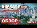 Обзор дополнения SimCity: Города Будущего. Часть 1