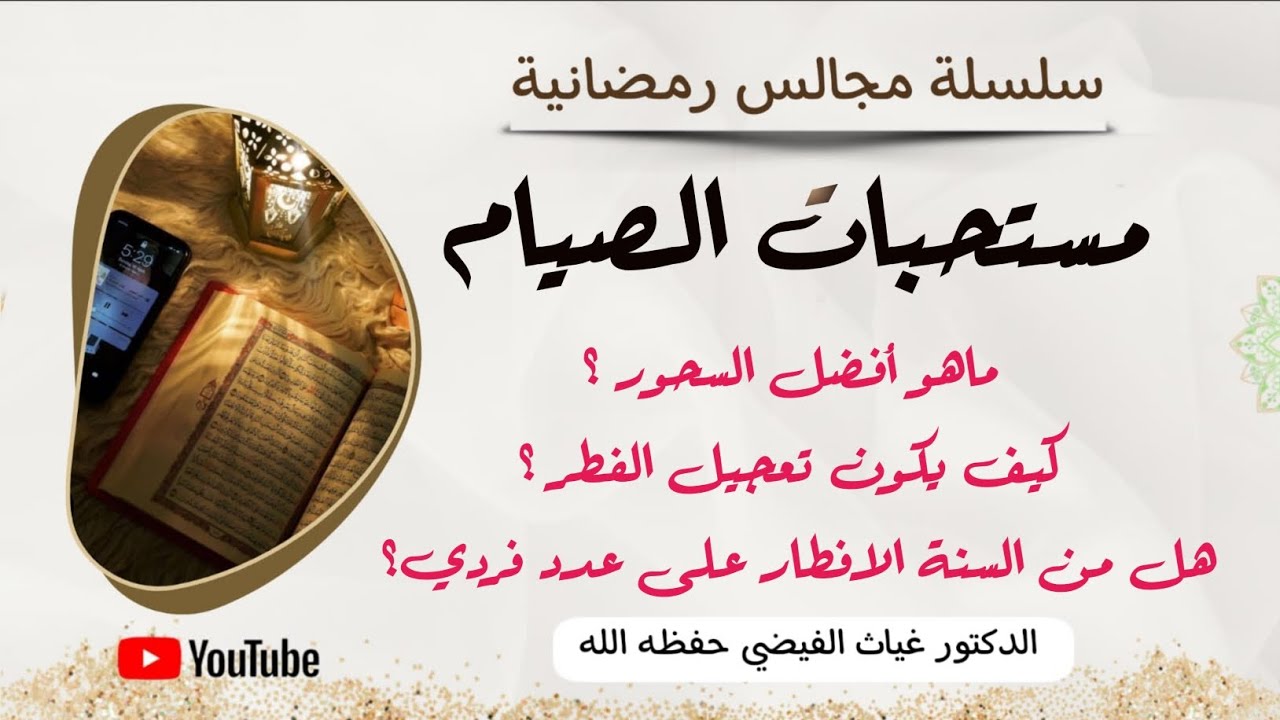 مستحبات الصيام : أفضل السحور وكيفية تعجيل الفطر وهل المستحب الافطار بعدد فردي|| الدكتور غياث الفيضي