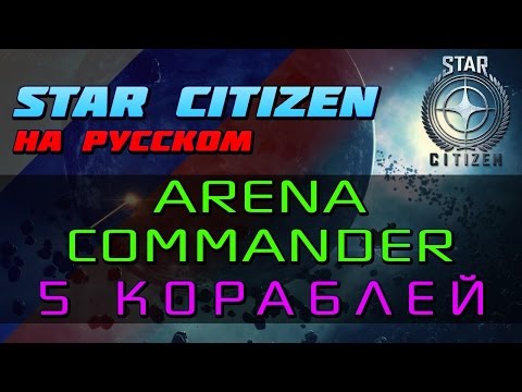 Video: Napredek Star Citizen Nadaljuje Z Zagonom Arena Commander 1.0