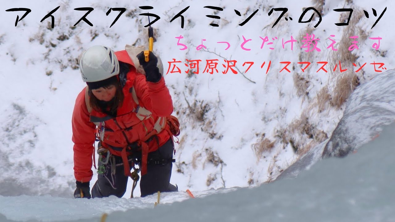 アイスクライミングのコツ教えます[広河原沢クリスマスルンゼ]