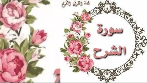 سورة الشرح بصوت أكثر من رائع للقارئ mevlan kurtishi مكررة ٣ مرات