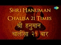 Hanuman Chalisa – 21Times | हनुमान चालीसा – २१ बार | Hari Om Sharan | Lyrical Video