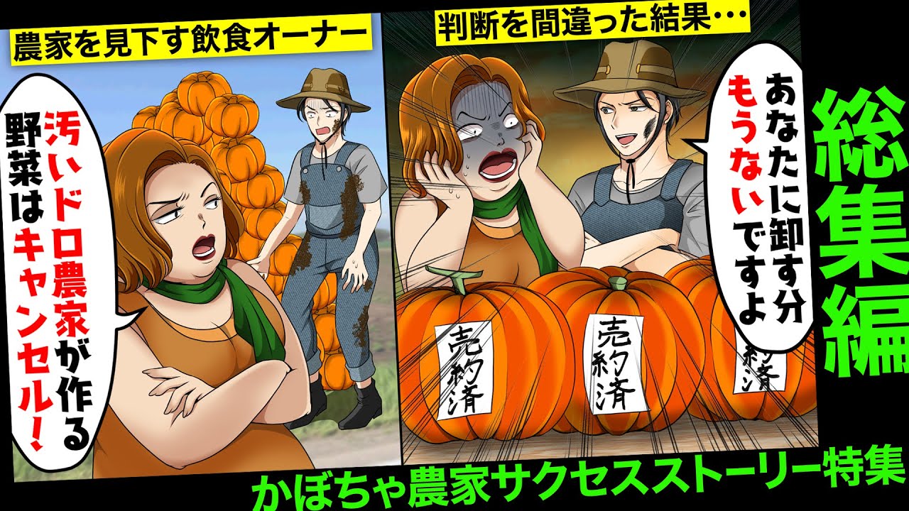 【総集編】高級料理店のDQNオーナー「汚い農家の食材はいらん」と言われ→出荷をやめた結果お店がwwww