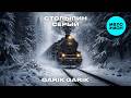 Garik Garik - Столыпин серый (Single 2026)