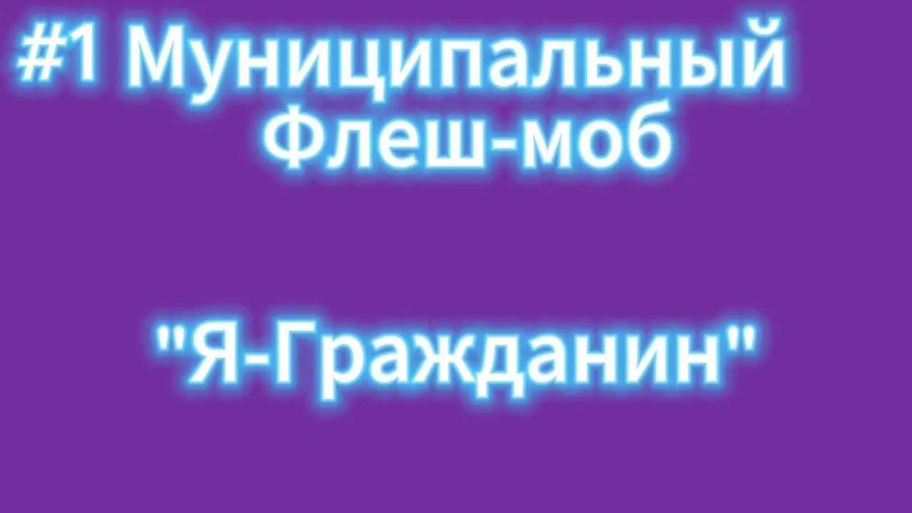 Муниципальный флеш моб "Я-Гражданин" - YouTube