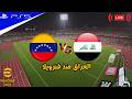 بث مباشر | العراق ضد فنزويلا مباراه وديه - اي فوتبول 2026 | eFootball™ 2026 GAMEPLAY - PS5™ GAMEPLAY
