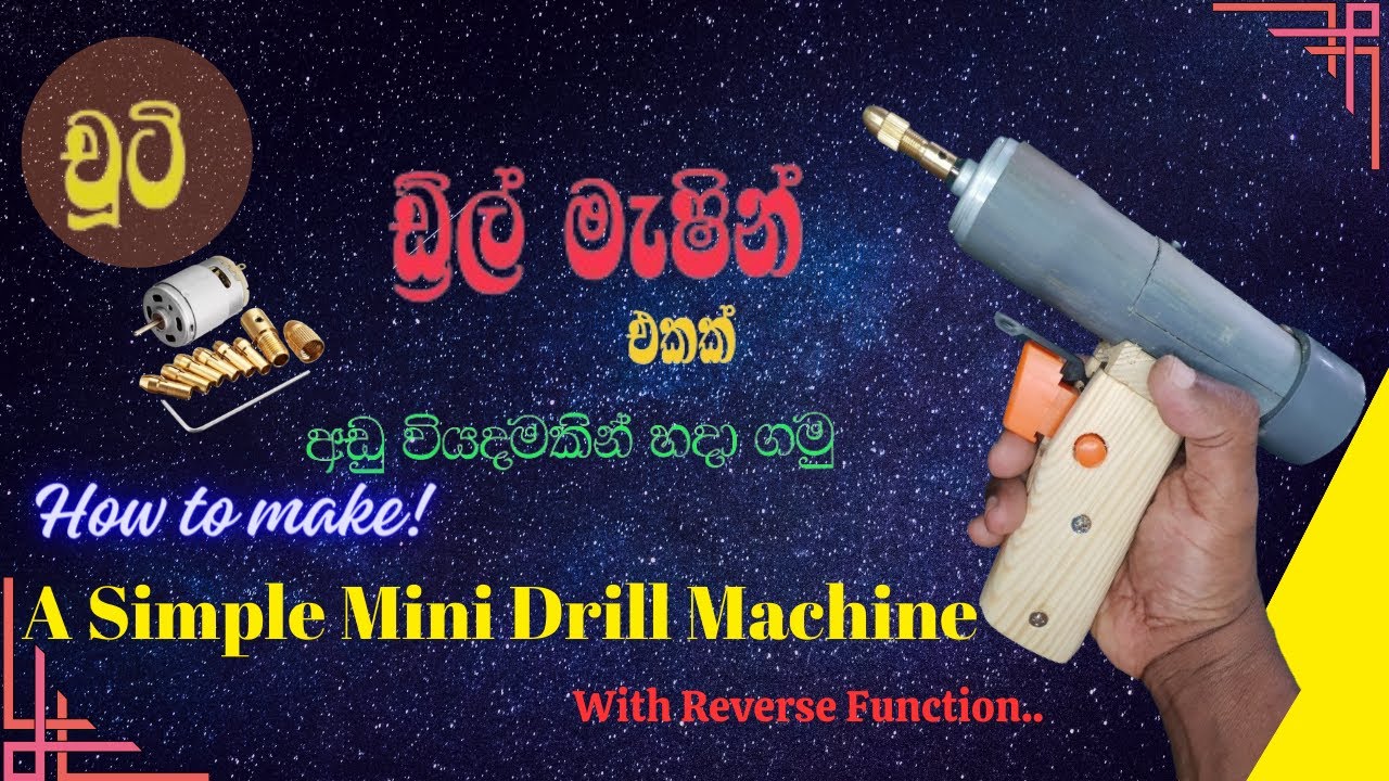 චූටි ඩ්‍රිල් මැෂින් එකක් ලාබෙට හදා ගමු.Build A Mini Drill Machine With