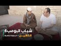 مسلسل شباب البومب حلقة الذهين 