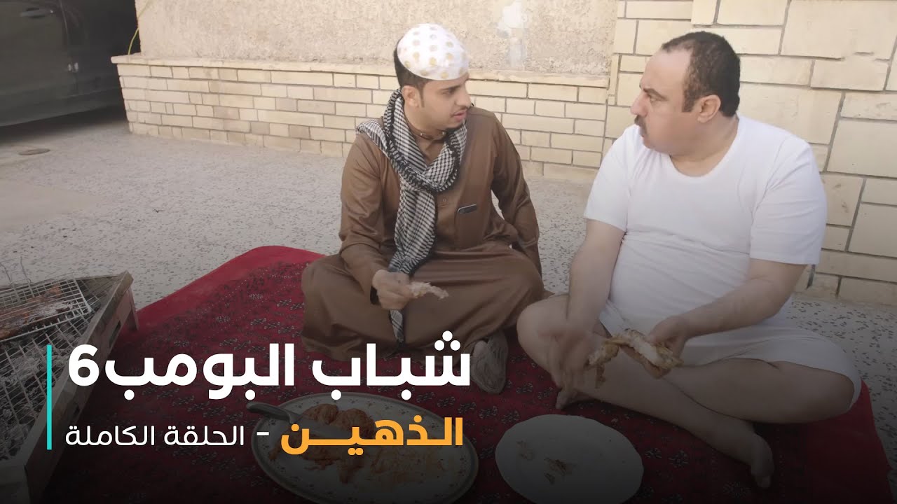 مسلسل شباب البومب - حلقة الذهين