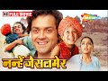 नन्हे की बॉबी देओल के प्रति प्यार | Bobby Deol Movie | Nanhe Jaisalmer | Full Movie | HD