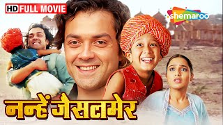 नन्हे की बॉबी देओल के प्रति प्यार | Bobby Deol Movie | Nanhe Jaisalmer | Full Movie | HD