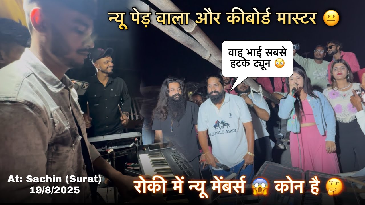 रोकी में न्यू मेंबर्स कोन है न्यू पेड़ वाला और कीबोर्ड मास्टर Rocky Star Band At: Sachin (सूरत)