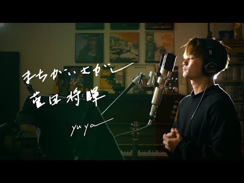 まちがいさがし　/　菅田将暉　Unplugged cover by Yuya フル歌詞