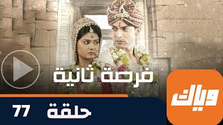 مسلسل فرصة ثانية - حلقة 77 - جزء 2 - حلقة كاملة | وياك