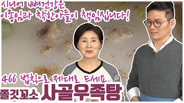 EP29-466법칙 사골우족탕으로 만드는 떡국) 오래 끓이면 곰 됩니다! 여우처럼 똑똑하게 먹는 사골우족탕과 비법국물로 만드는 찐맛떡국