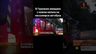 В Германии женщина с ножом напала на пассажиров автобуса. #германия #преступление #чп  #shorts