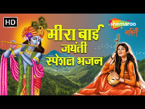 मीरा बाई जयंती स्पेशल भजन | पग घुंघरू बांध | Pag Ghungaru Bandh | SHemaroo Krishna Bhakti