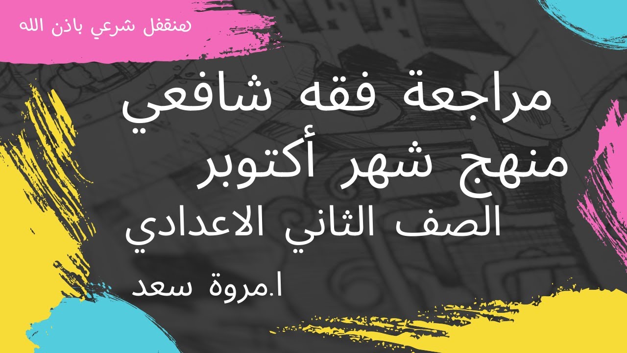 مراجعة فقه شافعي منهج شهر أكتوبر الصف الثاني الاعدادي ا. مروة سعد