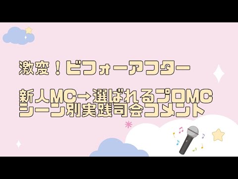 【結婚式司会者】新人MCと選ばれるプロMCの違いはこのセリフだった