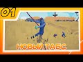 Это Табс Детка|Totally Accurate Battle Simulator [01]