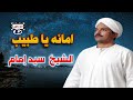 سيدإمام أمانه ياطبيب 