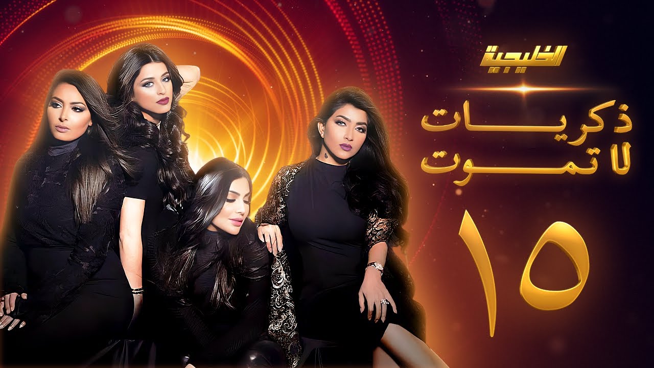 مسلسل ذكريات لا تموت الحلقة 15 - صمود - فاطمة الصفي - أمل العوضي