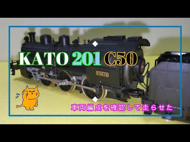 I ran the N-gauge KATO 201 C50 train set according to the
