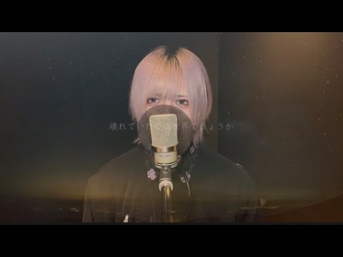 あなたの夜が明けるまで /  歌ってみた