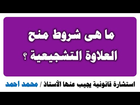 استشارة قانونية ما شروط الحصول على العلاوة التشجيعية