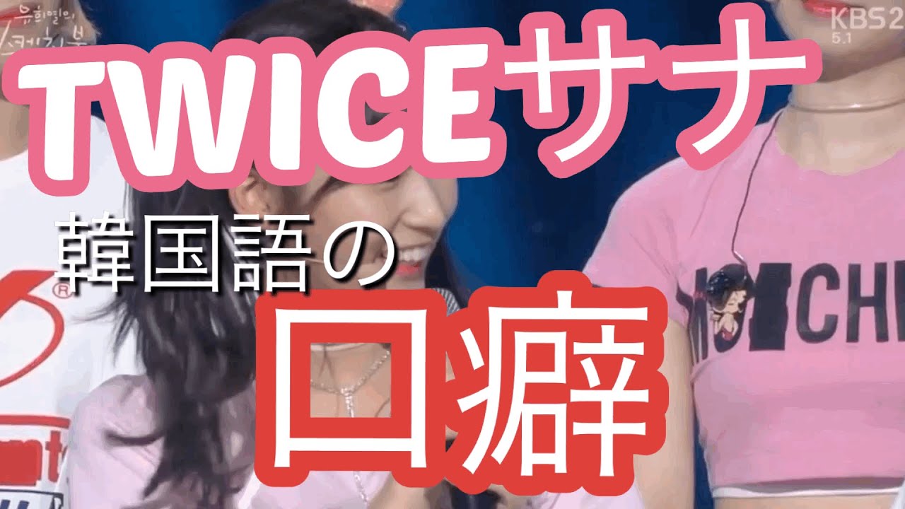 Twiceサナの口癖 韓国語講座 기어렵다 이제 Youtube Twiceサナの口癖 韓国語講座 기어렵다 이제 Youtube