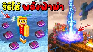 วิธีทำให้ตรีศูล Trident มีฟ้าผ่า + วิธีหาหนังสือ CHANNELING มายคราฟ/Minecraft ⚡⚡