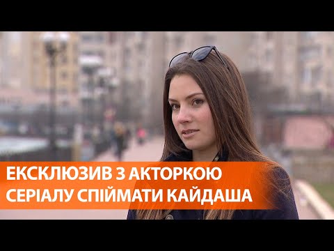 Интервью с актрисой сериала Поймать Кайдаша Антониной Хижняк
