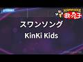【カラオケ】スワンソング/KinKi Kids