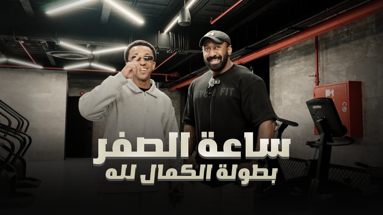 فلوق ١٤ | ساعة الصفر - يوم بطولة الكمال لله