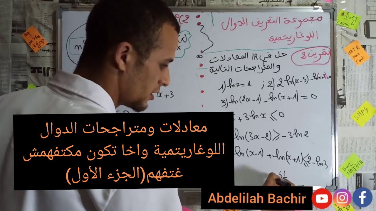 الجزء الأول :المعادلات والمتراجحات ل الدوال اللوغاريتمية واخا تكون مكتفهمش غتفهم