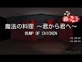 【カラオケ】魔法の料理 ~君から君へ~/BUMP OF CHICKEN