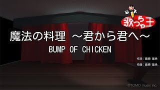 カラオケ】魔法の料理 ～君から君へ～/BUMP OF CHICKEN - YouTube