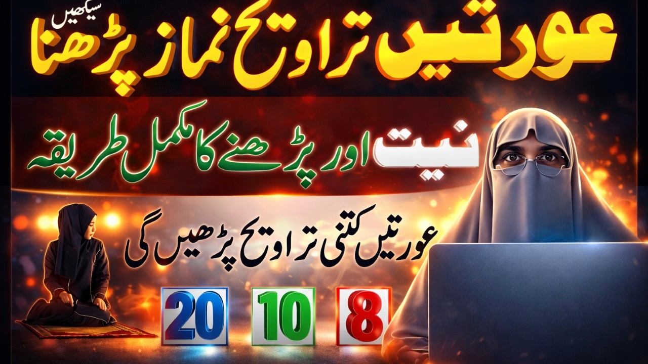 Aurat Tarawih Namaz Ka Mukammal Tareeqa | Niyat, Rakaat Aur Ghar Mein Tarawih Kaise Parhein?