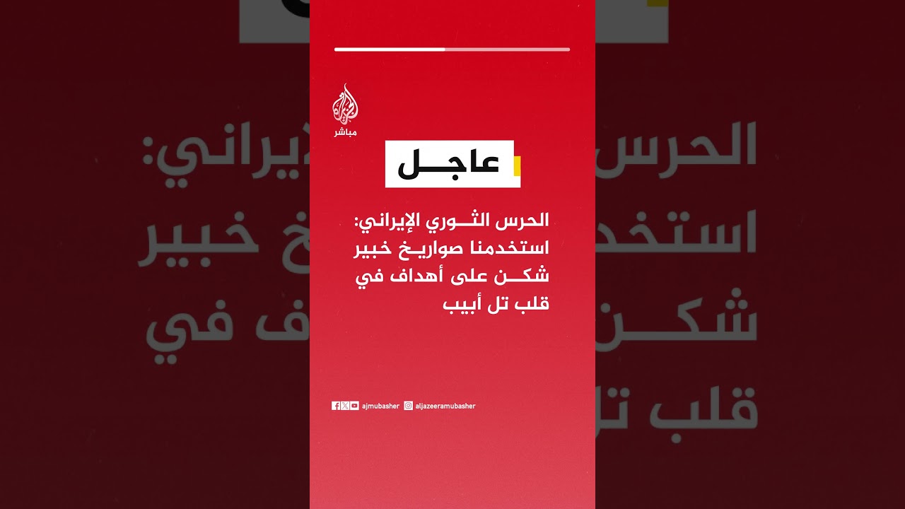 عاجل | الحرس الثوري الإيراني: استخدمنا صواريخ خبير شكن على أهداف في قلب تل أبيب