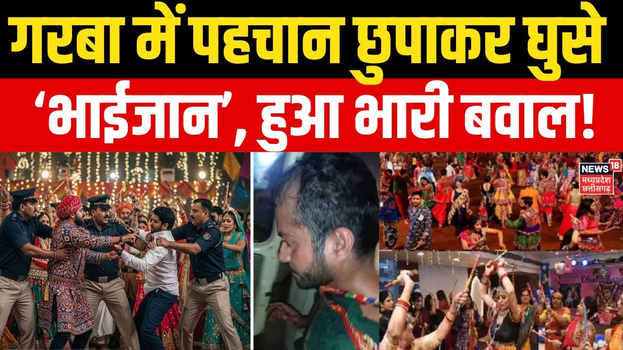 Indore Garba Controversy: पहचान छुपाकर गरबा में घुसा युवक, राहुल बताकर पहुंचा मोहम्मद हामिद। MP News