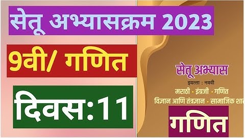 सेतू अभ्यासक्रम 2023||इयत्ता:9वी|गणित||दिवस:11||Setu Abhyas 9vi Ganit Divas:11||9th Maths Day 11