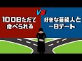 世界一難しい究極の選択!!