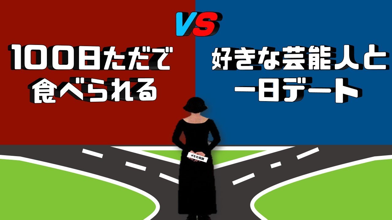 世界一難しい究極の選択!!
